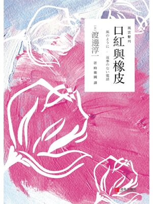cover image of 口紅與橡皮